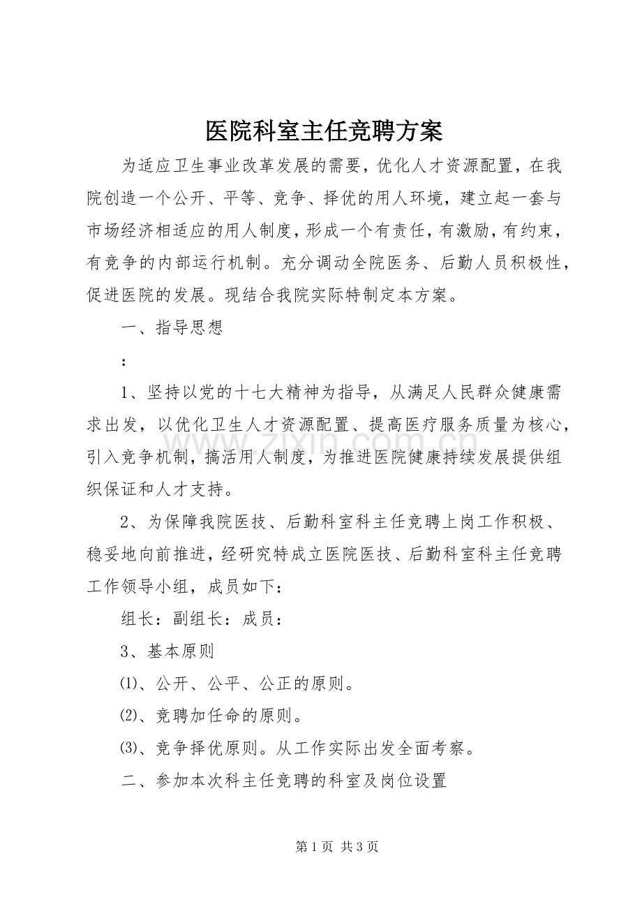 医院科室主任竞聘实施方案.docx_第1页