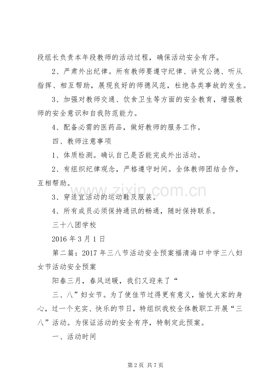 XX年三八节活动安全应急预案 .docx_第2页