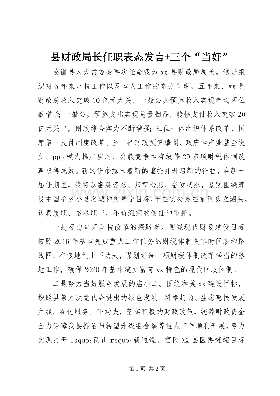 县财政局长任职表态发言+三个“当好”.docx_第1页