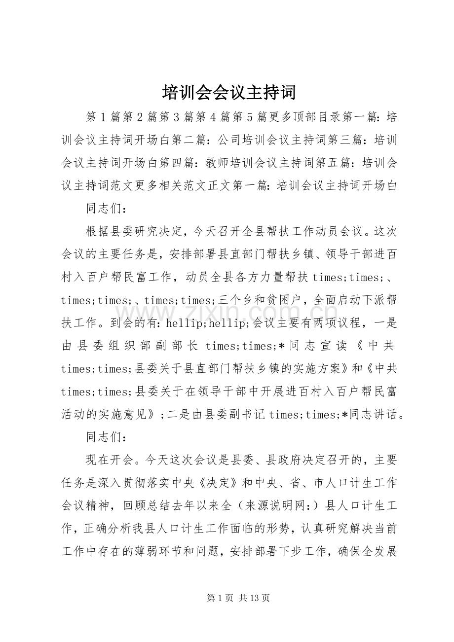 培训会会议主持词.docx_第1页