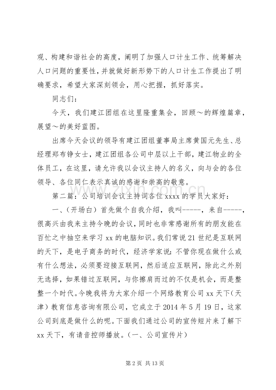 培训会会议主持词.docx_第2页