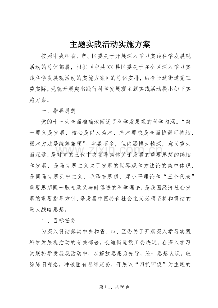 主题实践活动方案 (2).docx_第1页