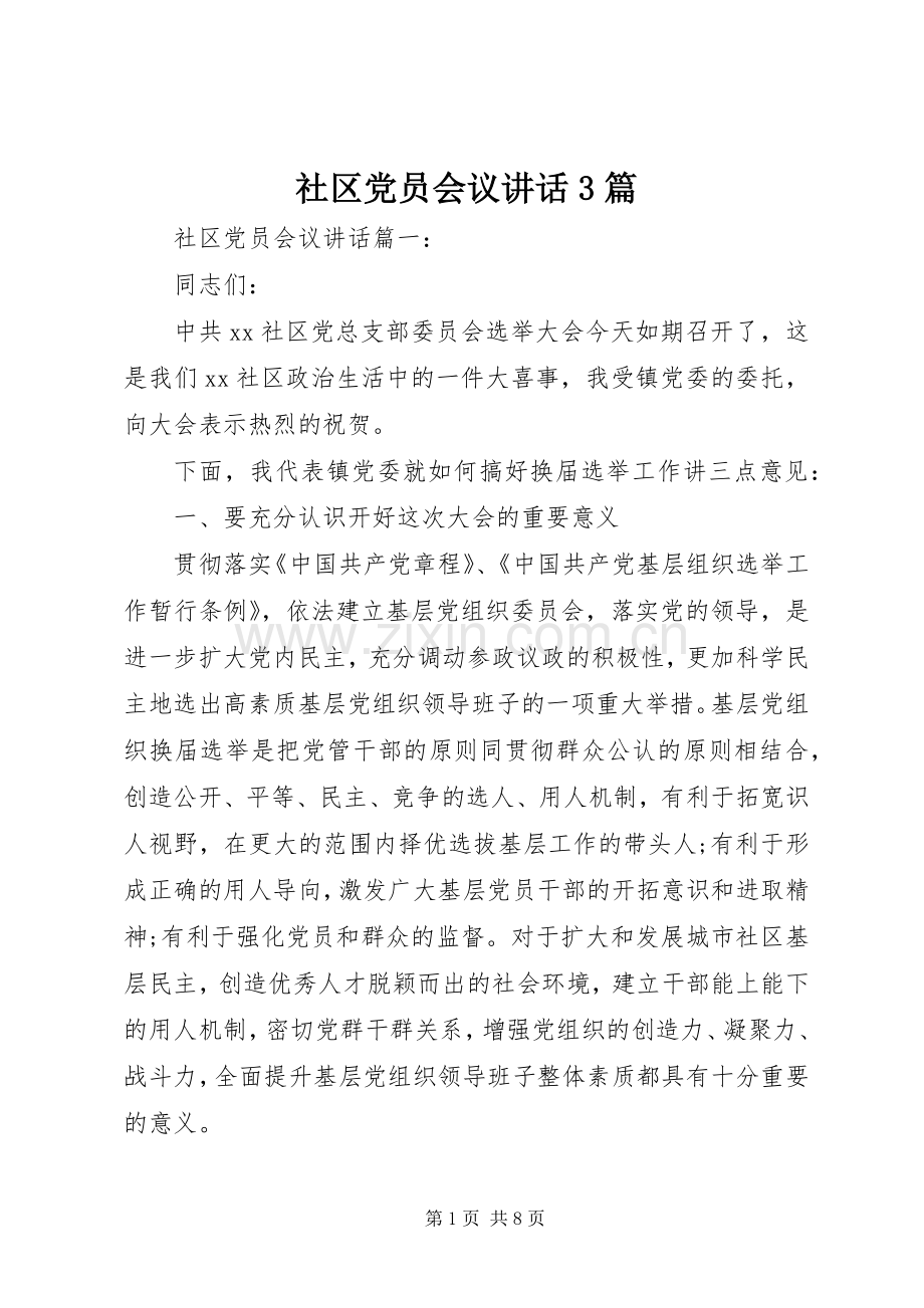 社区党员会议讲话3篇.docx_第1页