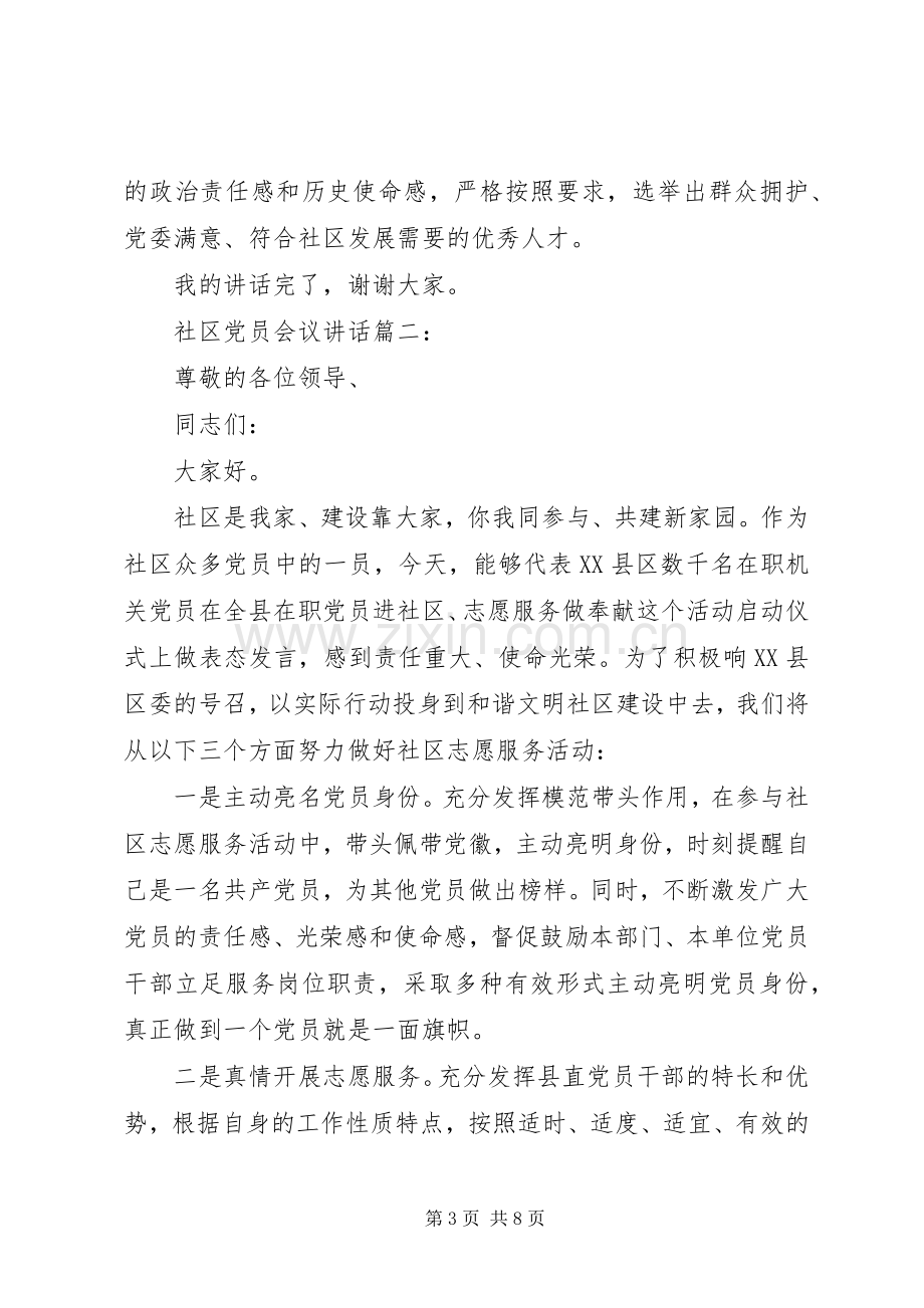 社区党员会议讲话3篇.docx_第3页