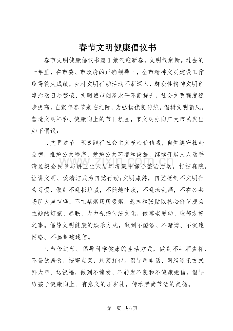 春节文明健康倡议书.docx_第1页