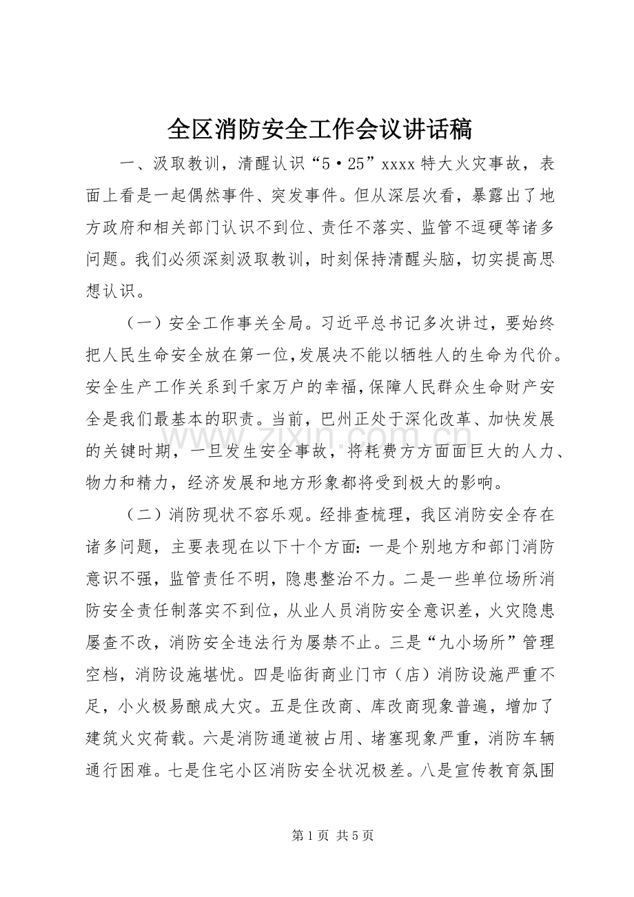 全区消防安全工作会议讲话稿.docx_第1页