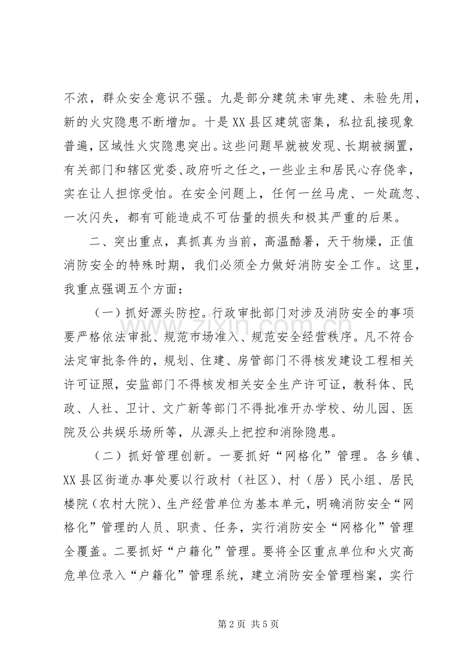 全区消防安全工作会议讲话稿.docx_第2页