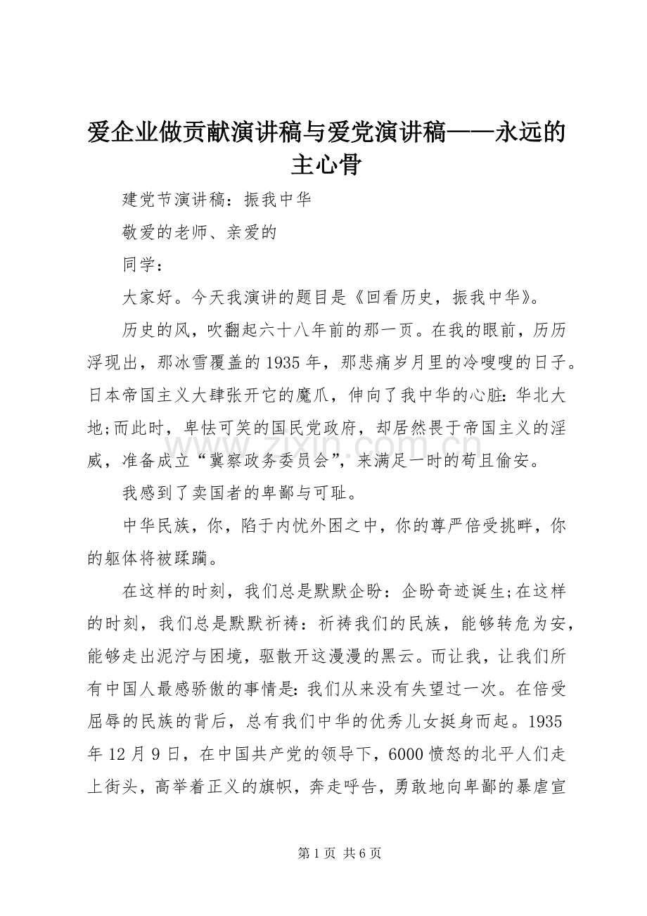 爱企业做贡献演讲稿与爱党演讲稿——永远的主心骨.docx_第1页