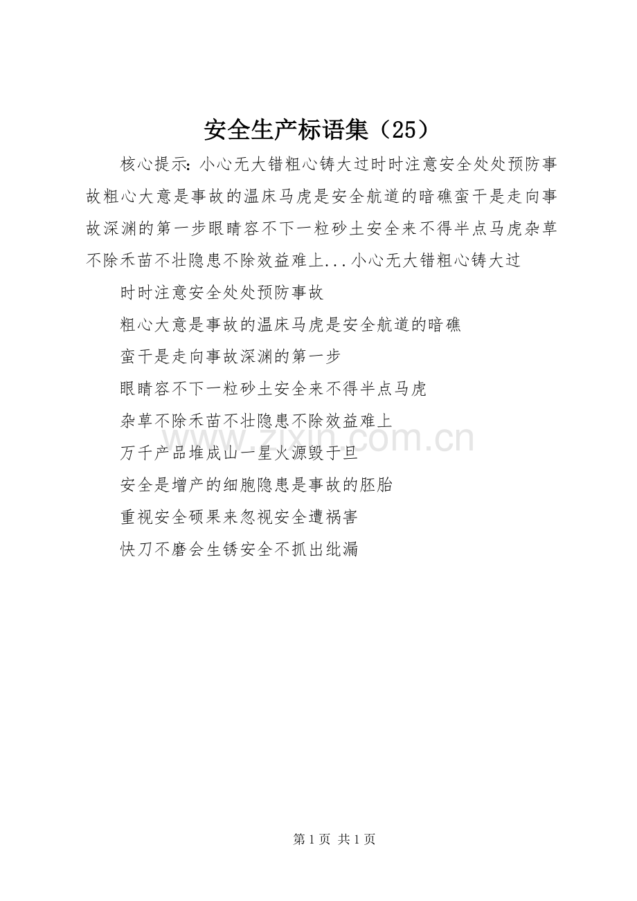 安全生产标语集（25）.docx_第1页