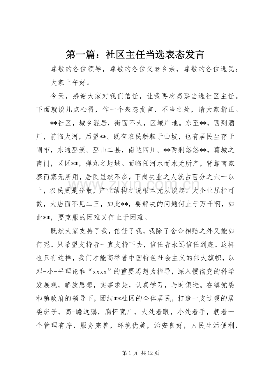 第一篇：社区主任当选表态发言.docx_第1页