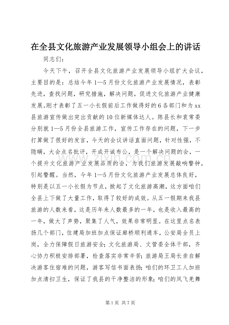 在全县文化旅游产业发展领导小组会上的讲话.docx_第1页