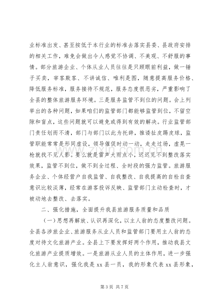 在全县文化旅游产业发展领导小组会上的讲话.docx_第3页