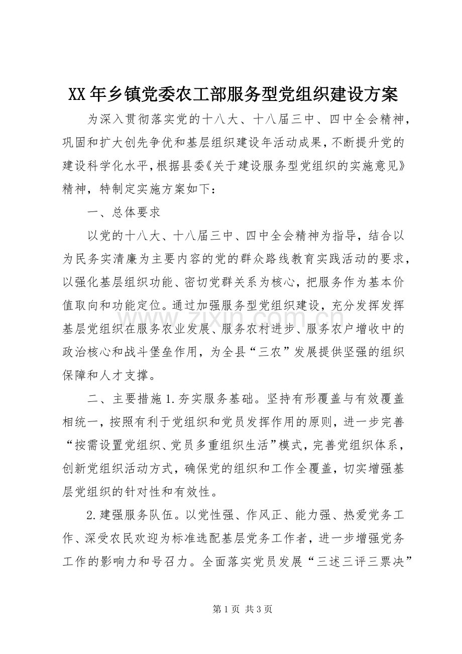 XX年乡镇党委农工部服务型党组织建设实施方案.docx_第1页