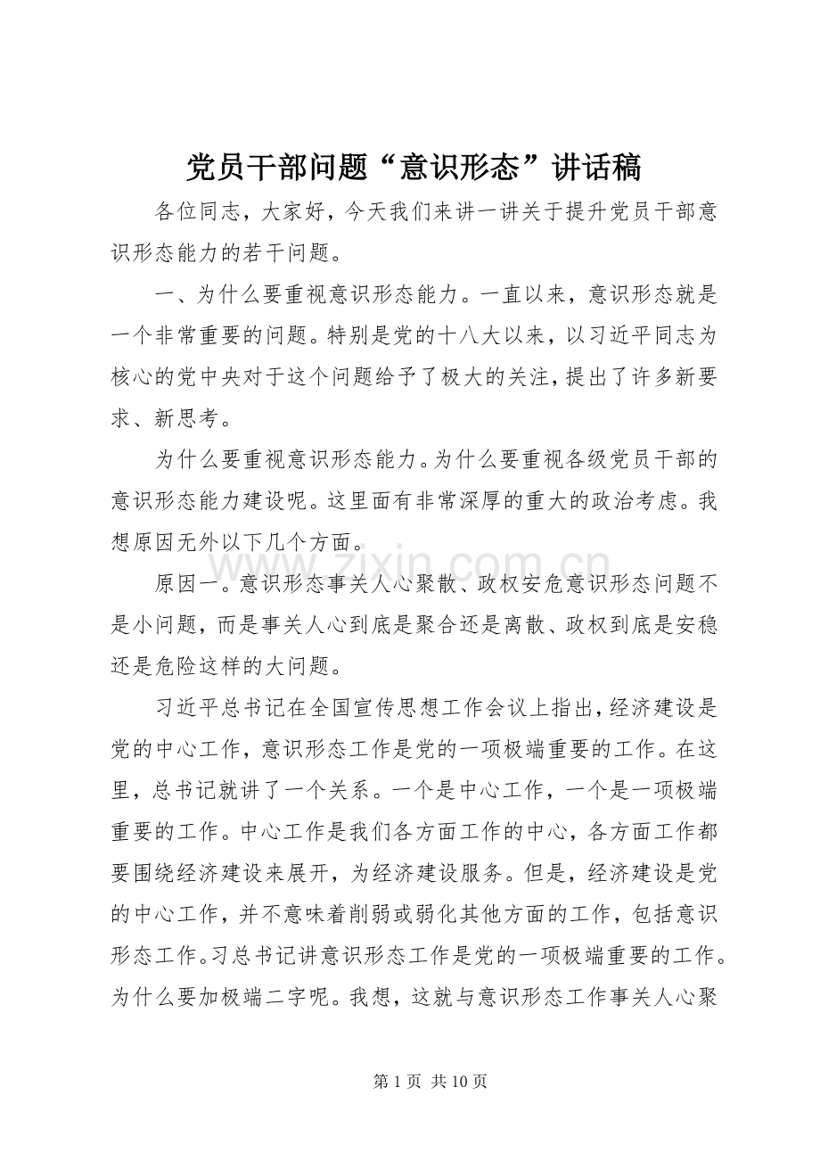 党员干部问题“意识形态”讲话稿.docx_第1页