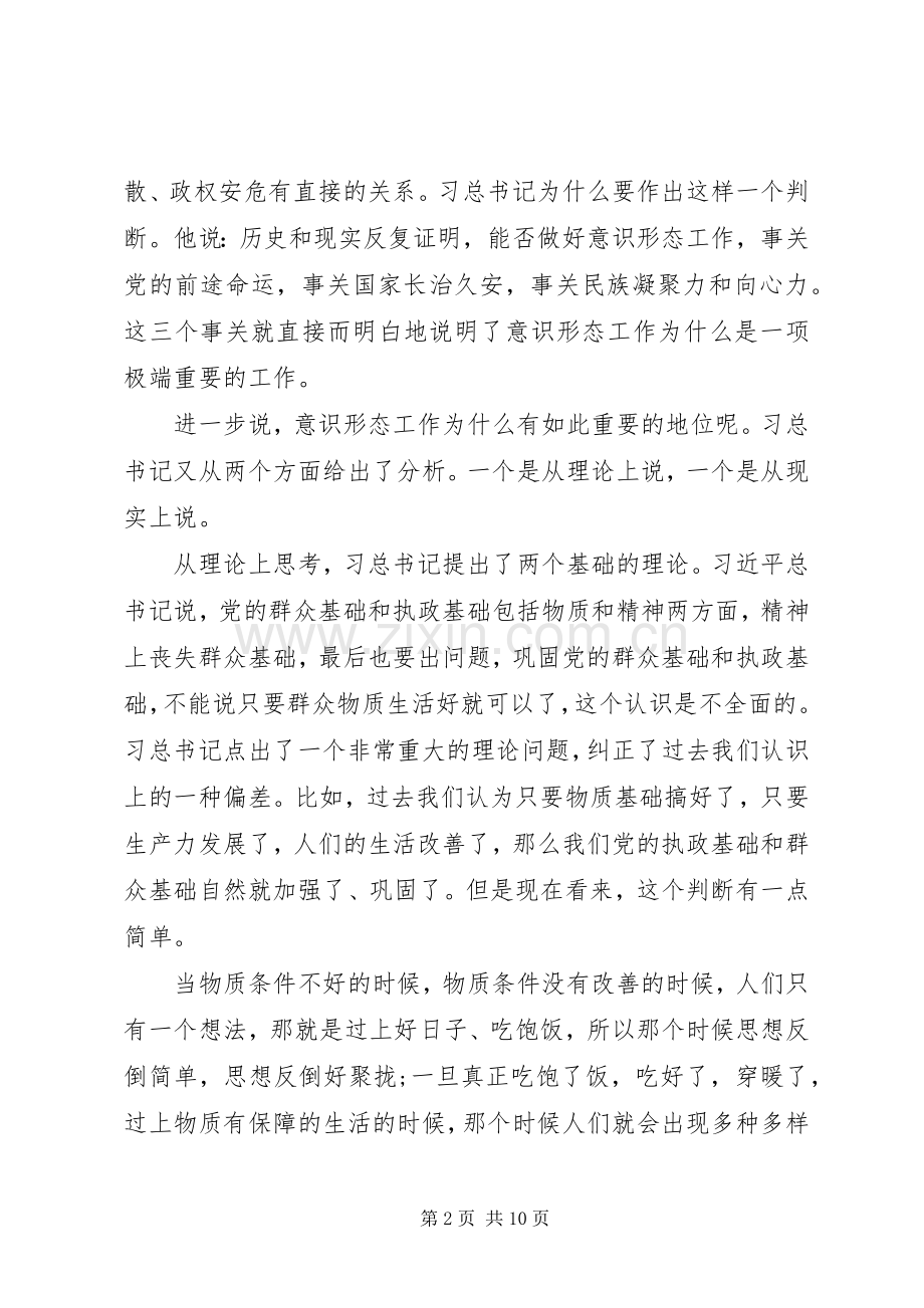 党员干部问题“意识形态”讲话稿.docx_第2页