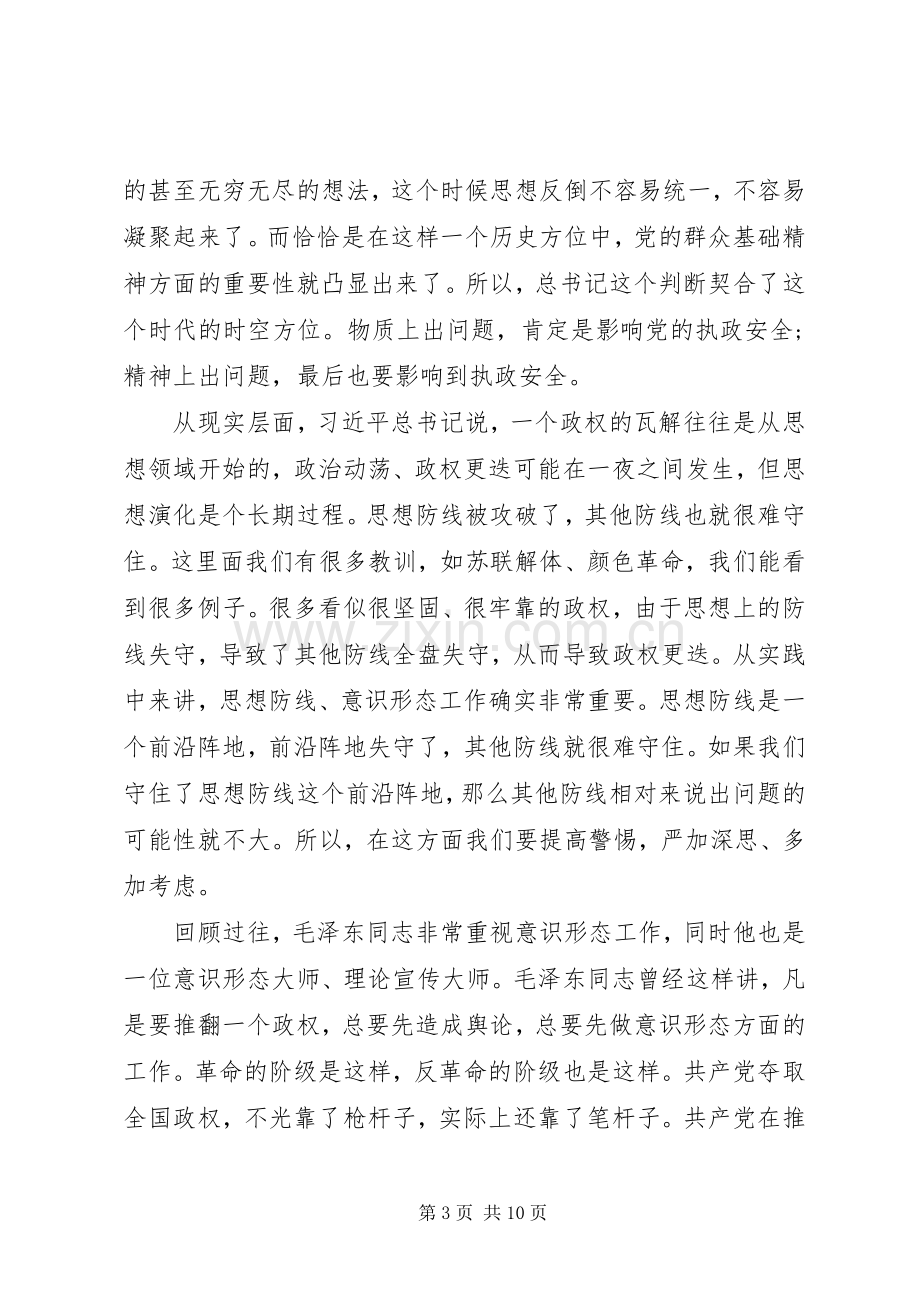 党员干部问题“意识形态”讲话稿.docx_第3页