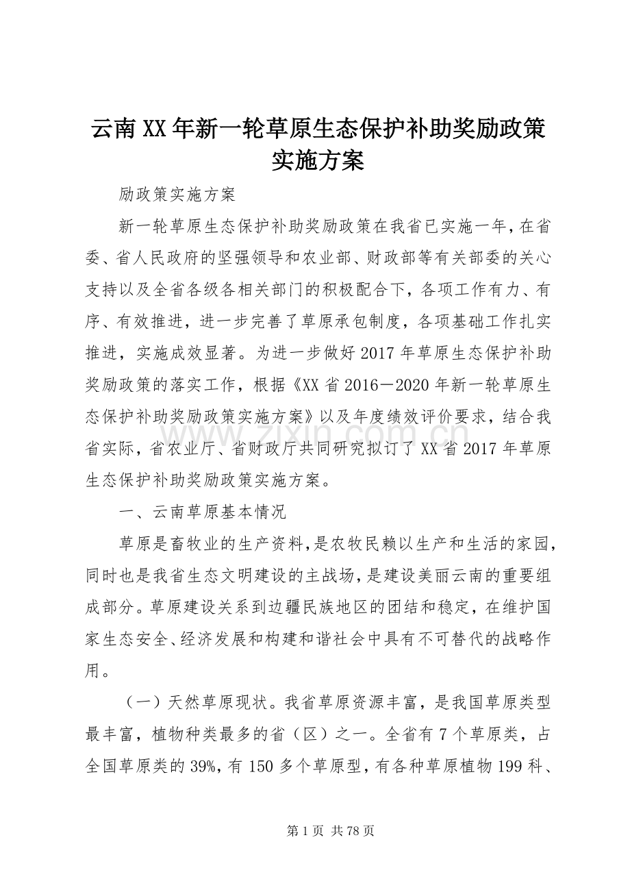 云南XX年新一轮草原生态保护补助奖励政策方案.docx_第1页