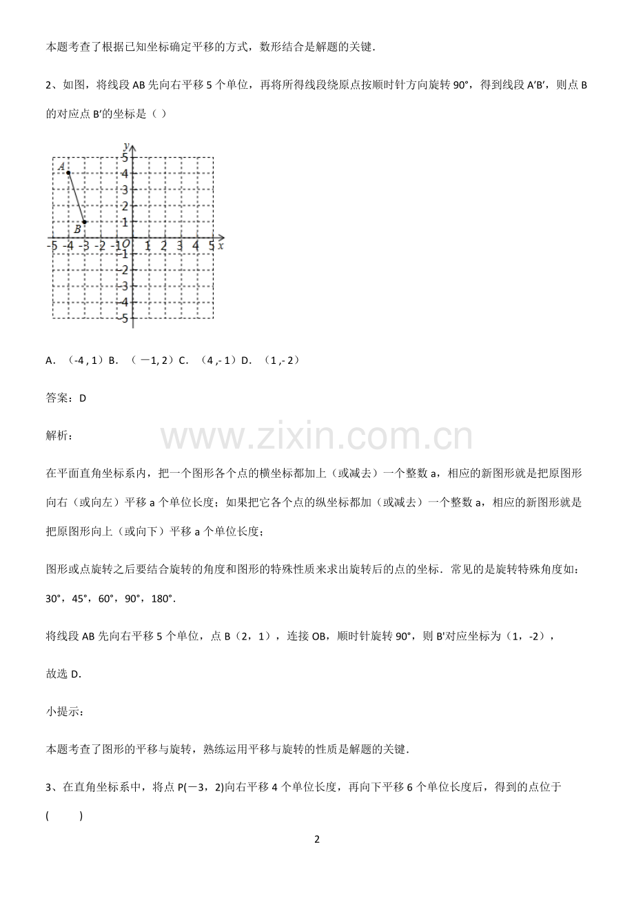 通用版初中数学图形的变化平移真题.pdf_第2页