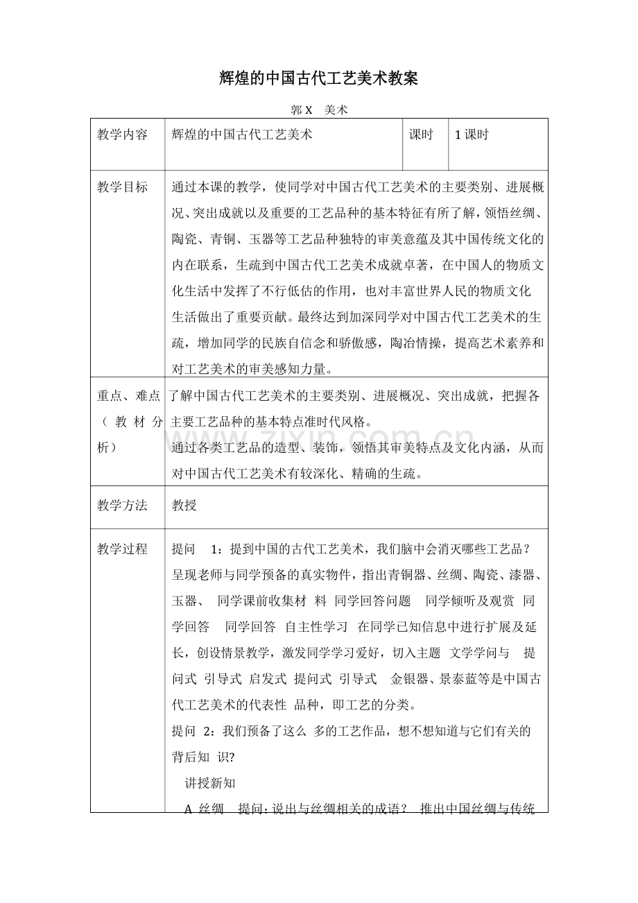 辉煌的中国古代工艺美术教案.docx_第1页