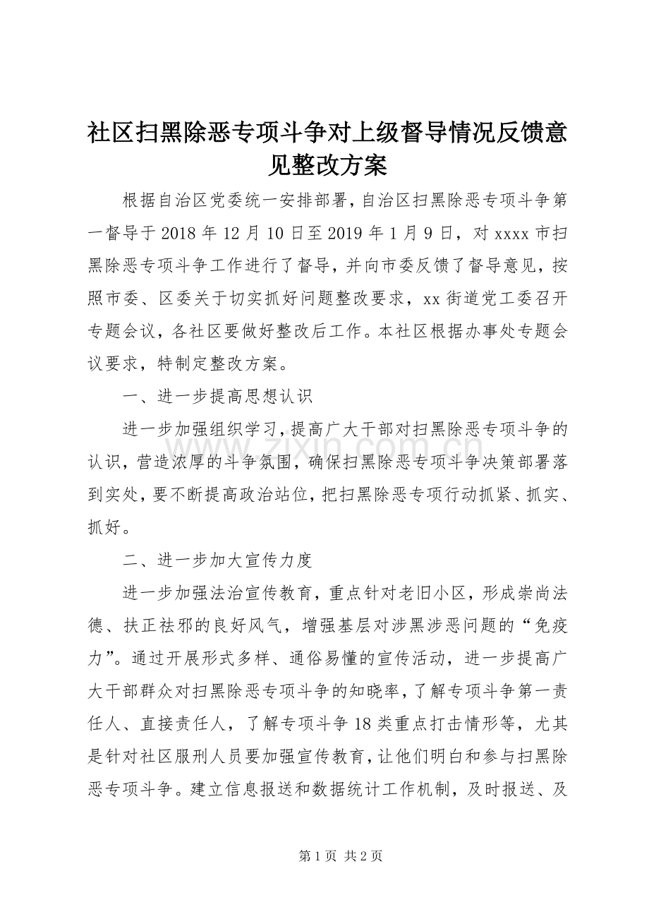 社区扫黑除恶专项斗争对上级督导情况反馈意见整改实施方案.docx_第1页