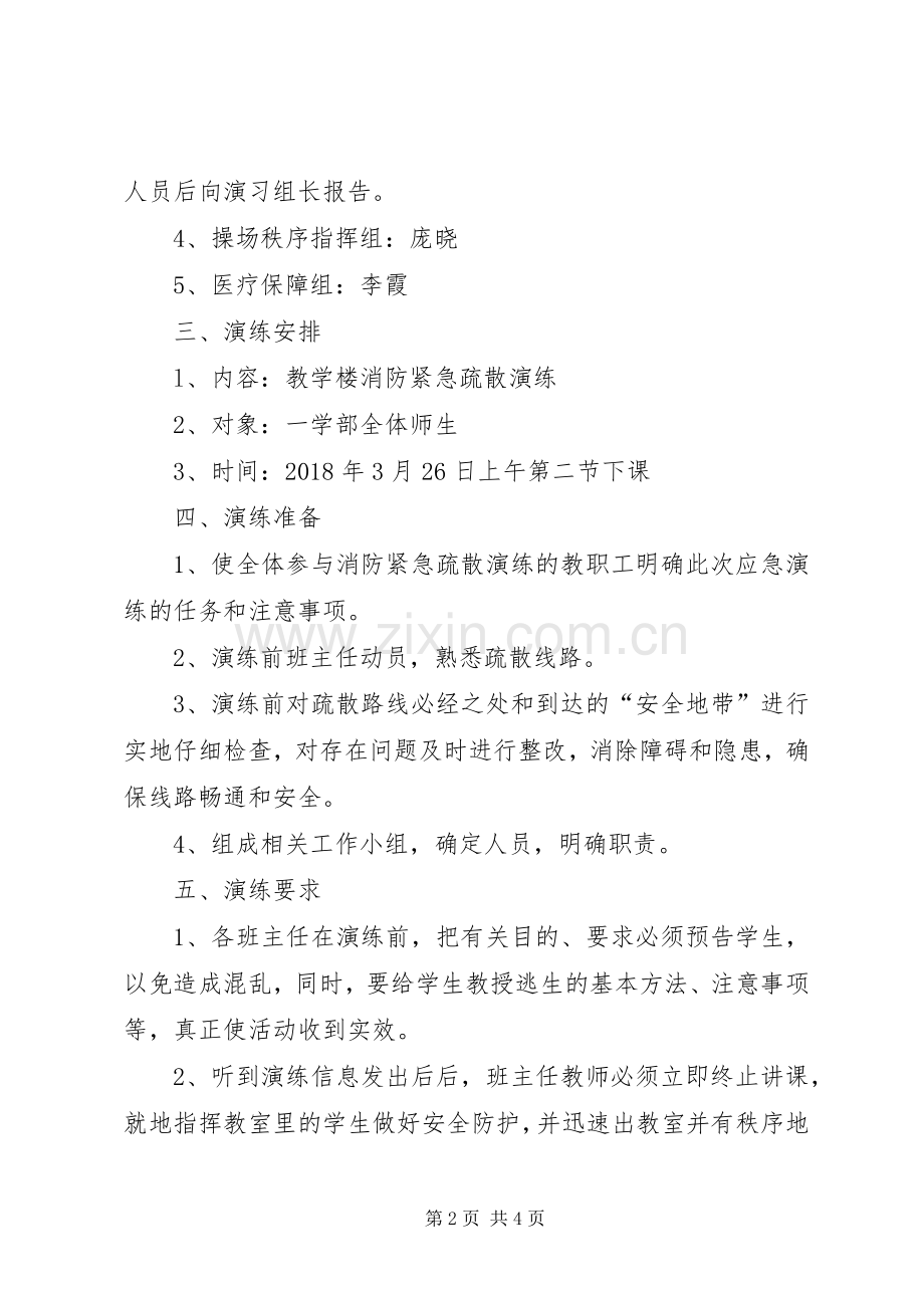 XX年消防疏散演练活动实施方案 .docx_第2页