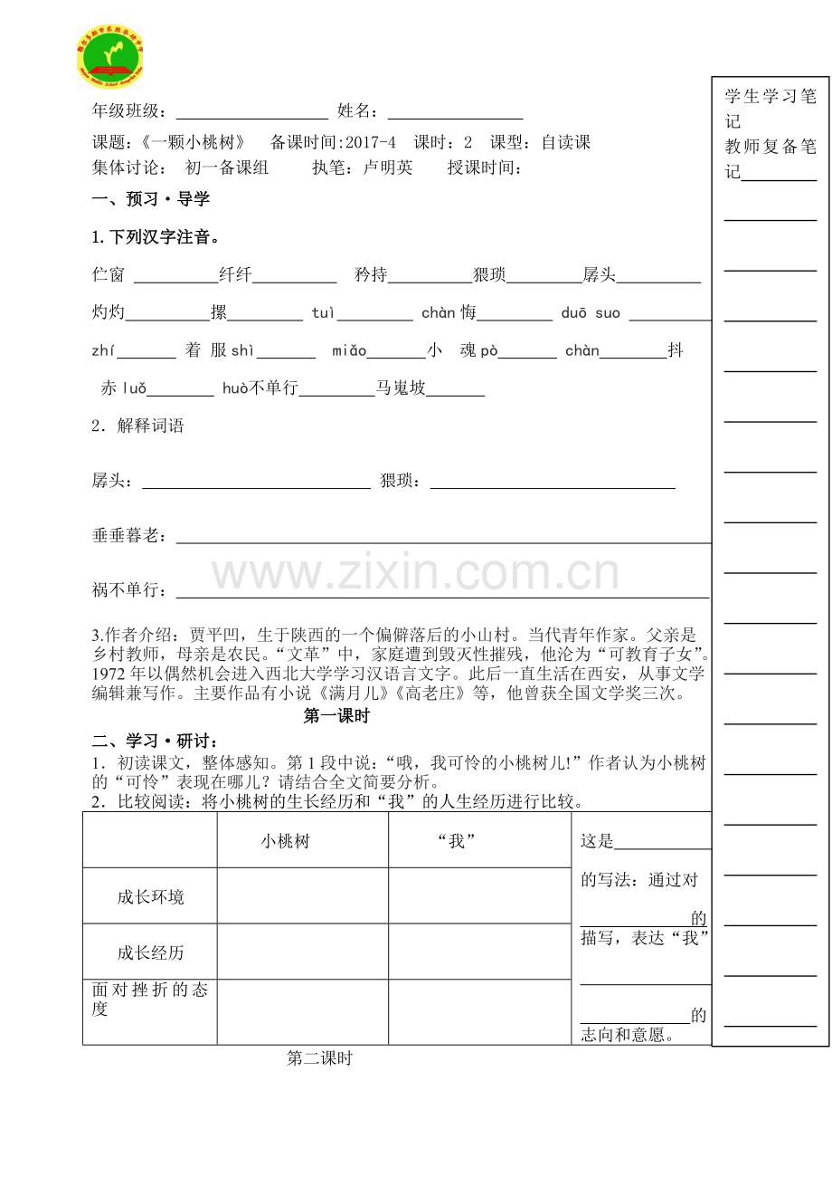 (部编)初中语文人教七年级下册《一棵小桃树》教学案.doc_第1页