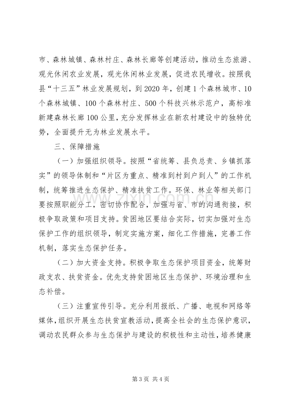 生态保护脱贫工程方案.docx_第3页