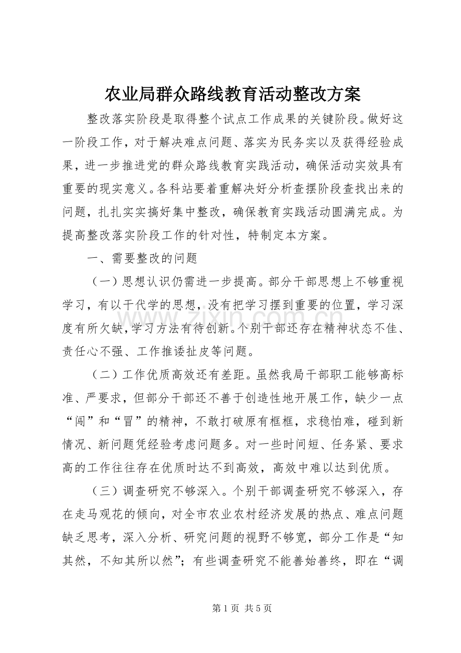 农业局群众路线教育活动整改实施方案.docx_第1页