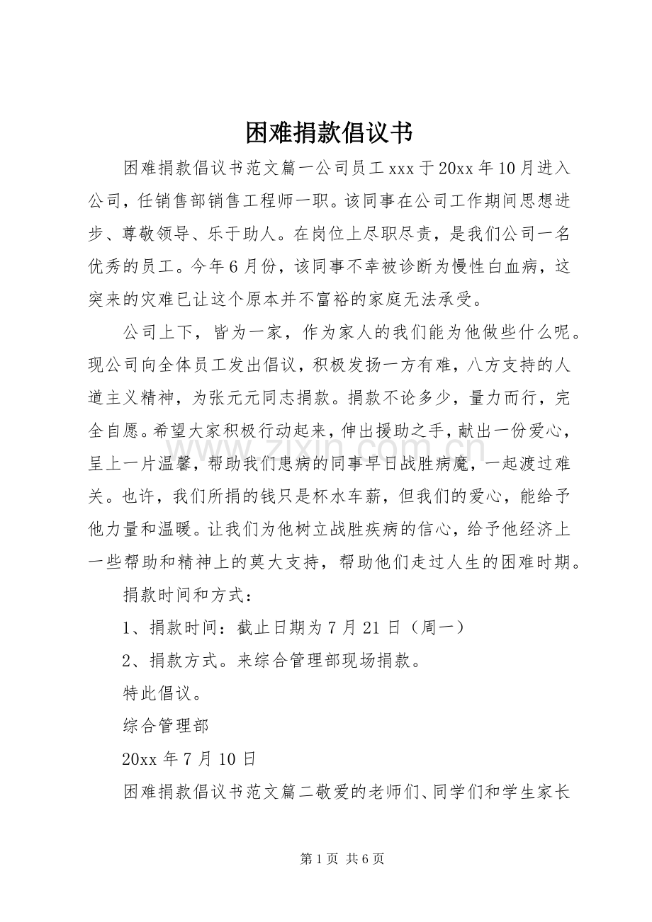 困难捐款倡议书.docx_第1页