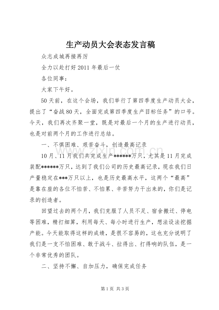 生产动员大会表态发言稿范文.docx_第1页