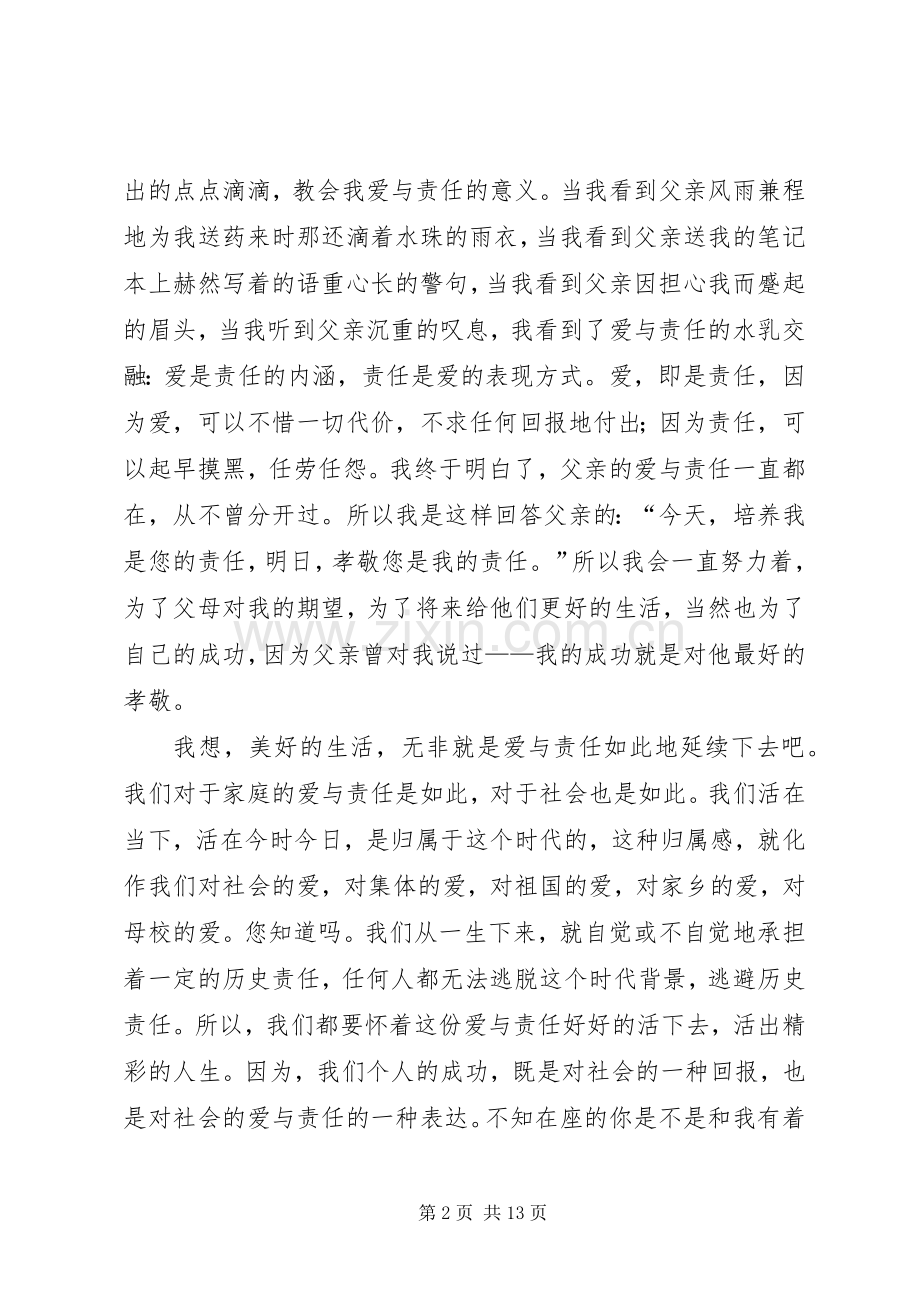 演讲稿：爱即是责任.docx_第2页