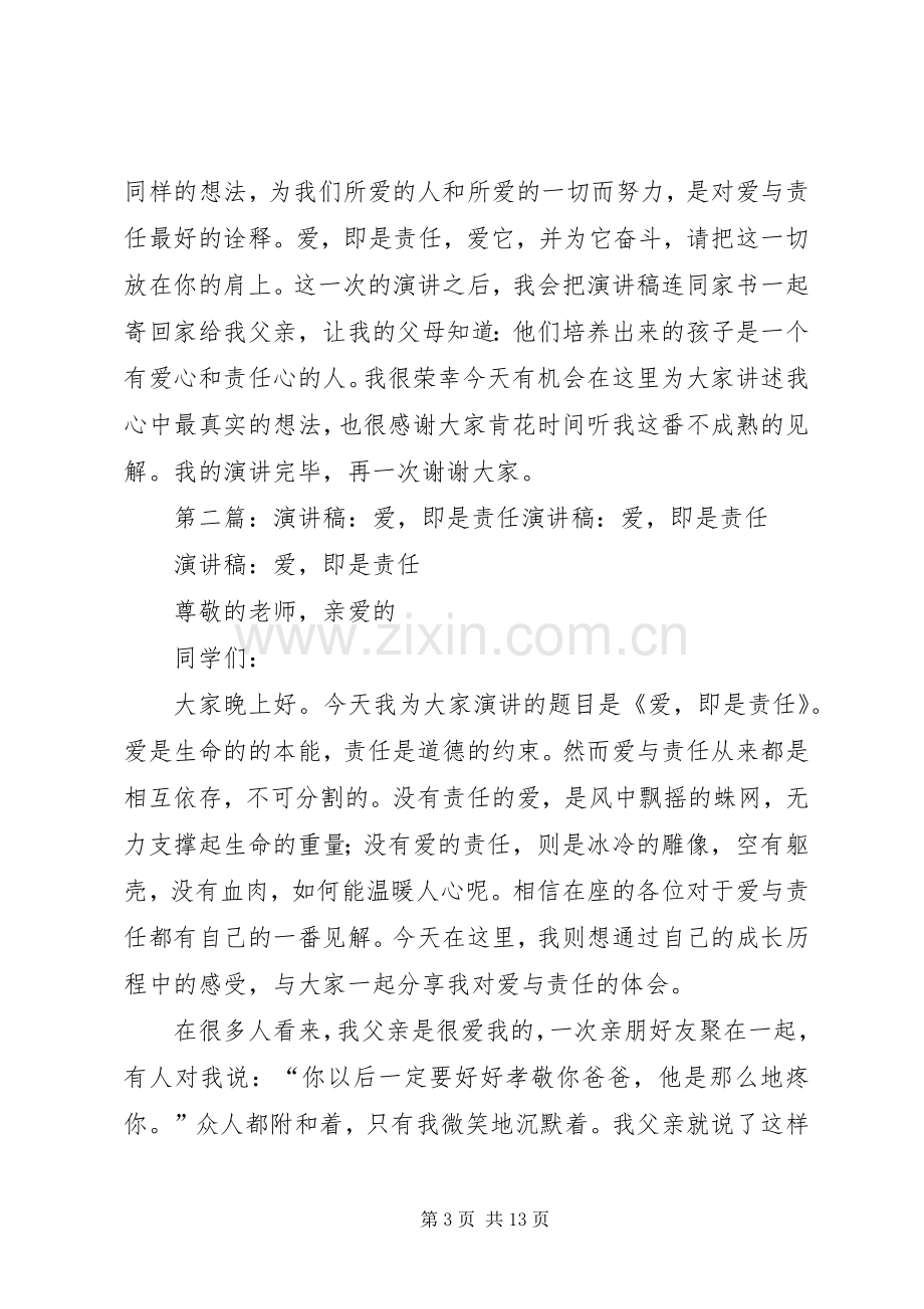 演讲稿：爱即是责任.docx_第3页