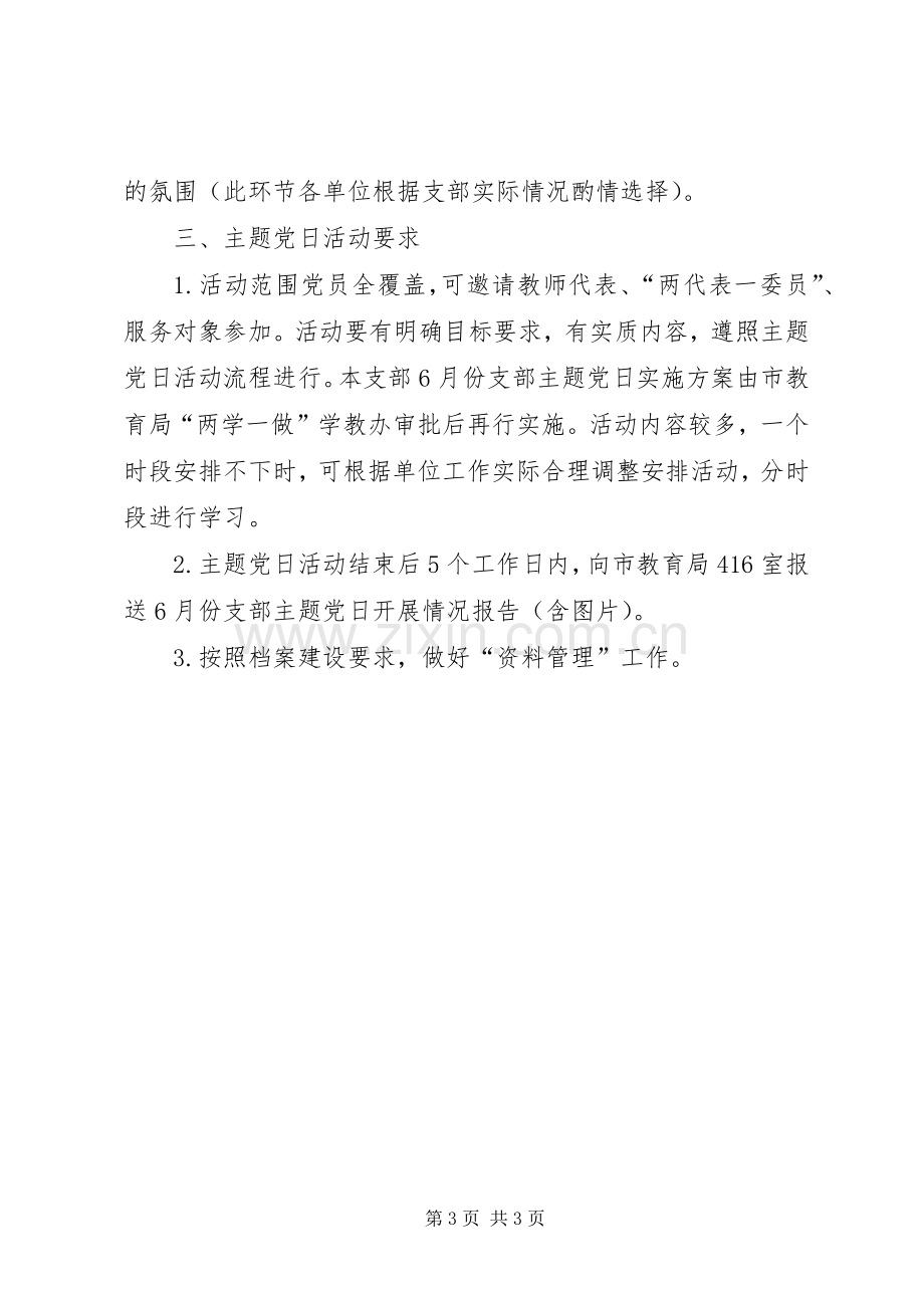 XX年6月份支部主题党日活动实施方案.docx_第3页