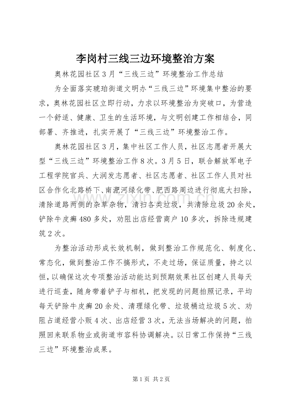 李岗村三线三边环境整治实施方案 .docx_第1页