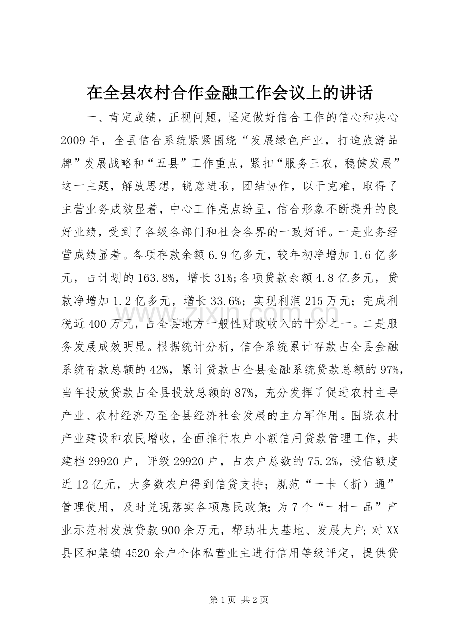 在全县农村合作金融工作会议上的讲话.docx_第1页