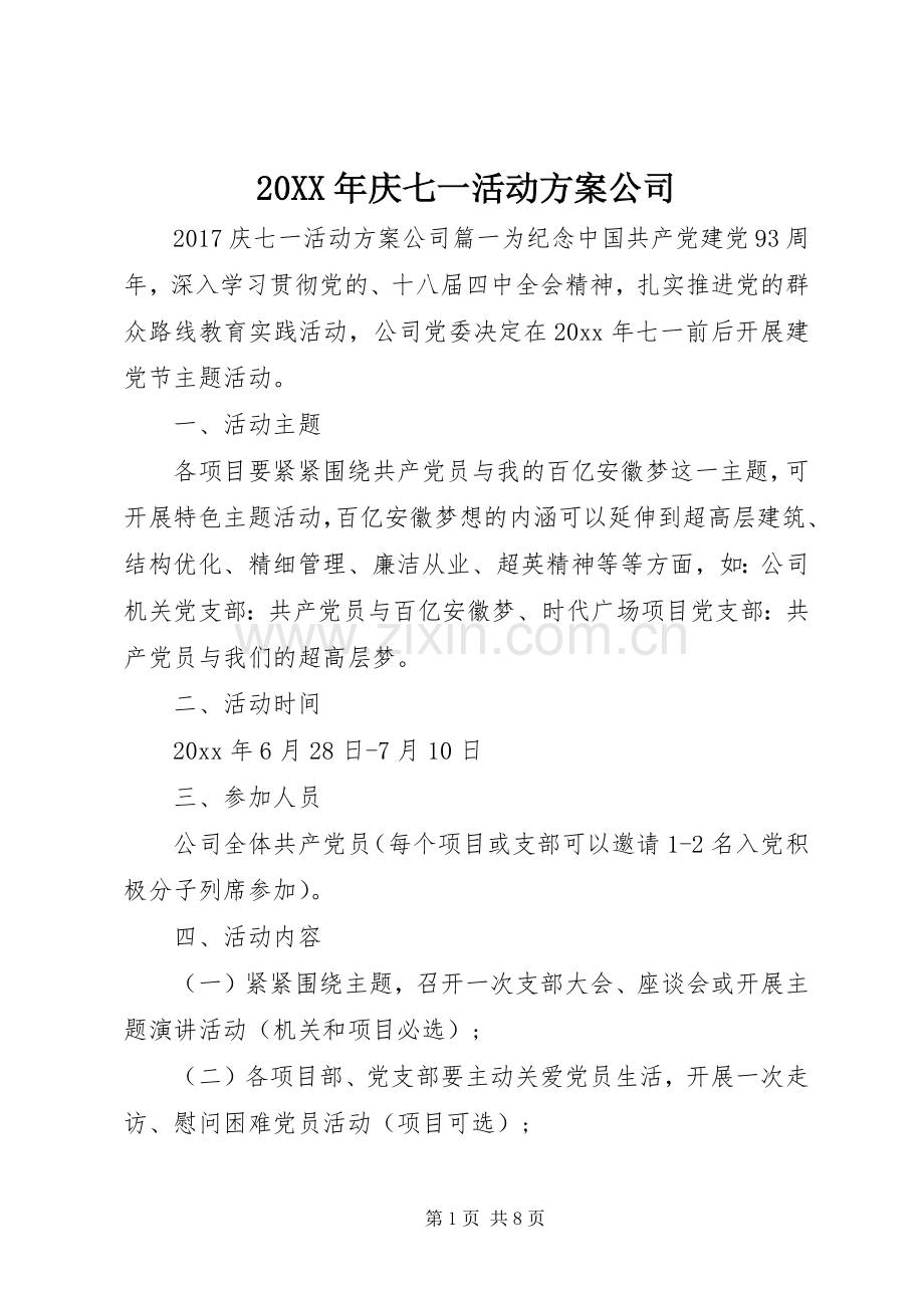 XX年庆七一活动实施方案公司.docx_第1页