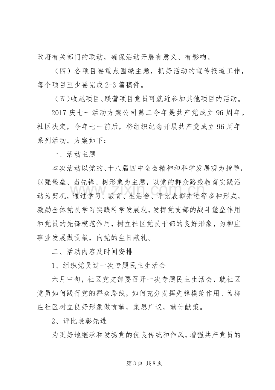 XX年庆七一活动实施方案公司.docx_第3页