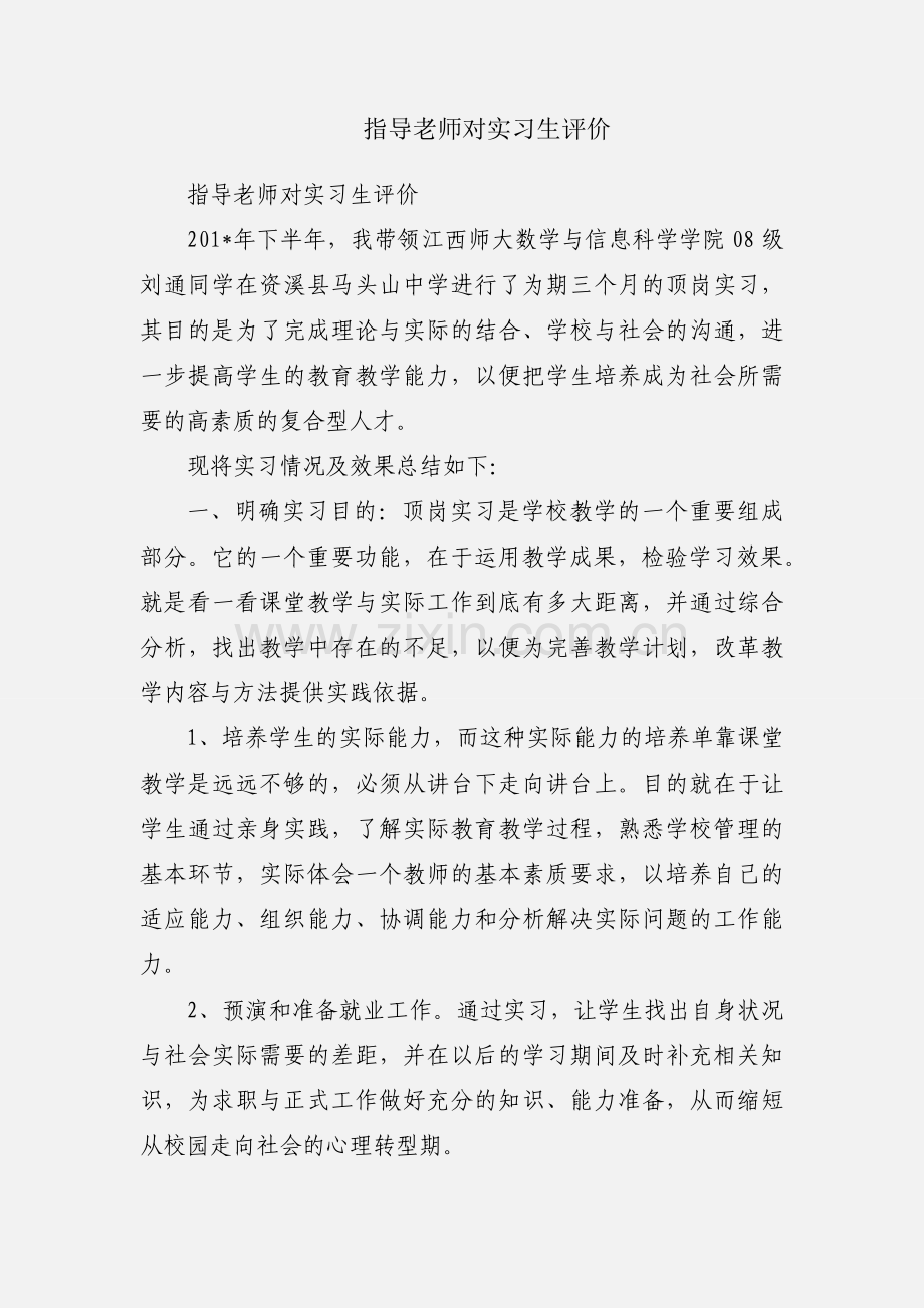 指导老师对实习生评价.docx_第1页