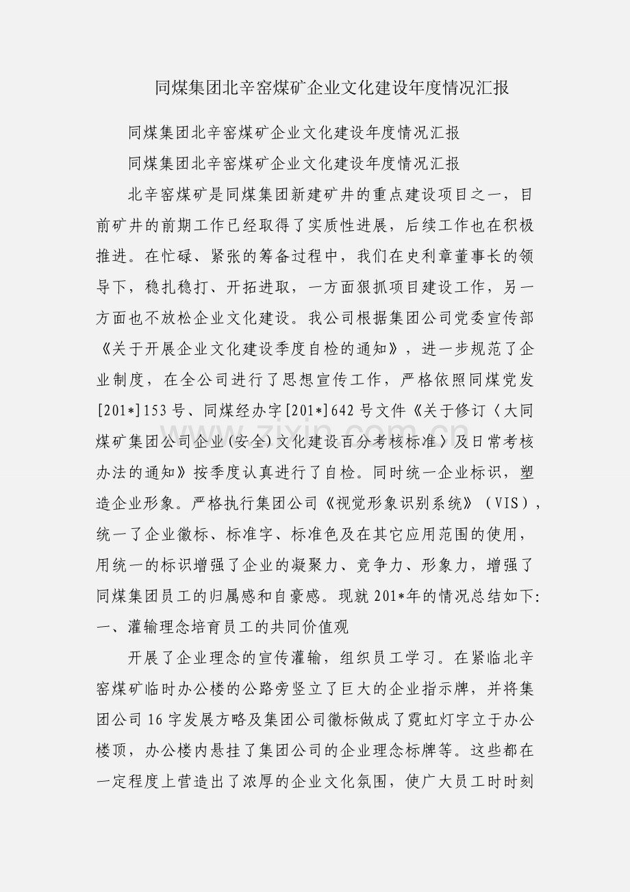 同煤集团北辛窑煤矿企业文化建设年度情况汇报.docx_第1页