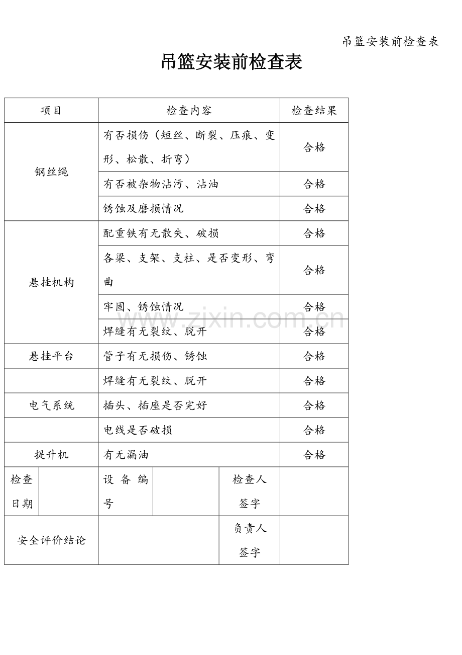 吊篮安装前检查表.doc_第1页