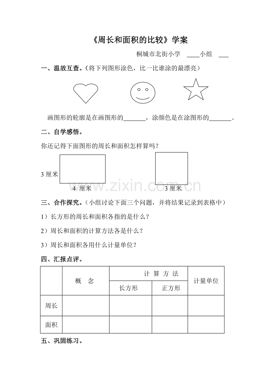 小学数学北师大2011课标版三年级周长与面积的比较(整理与复习).doc_第1页