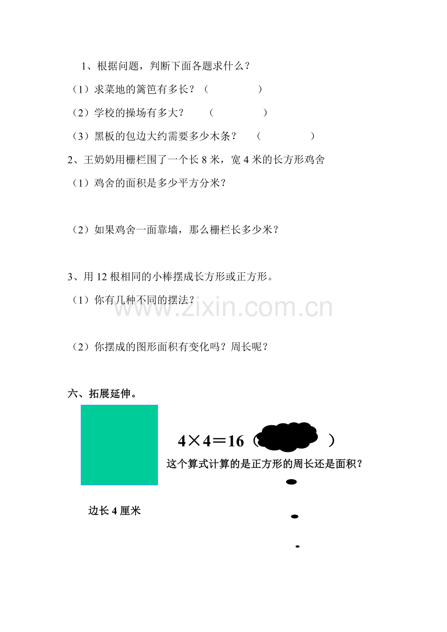 小学数学北师大2011课标版三年级周长与面积的比较(整理与复习).doc_第2页