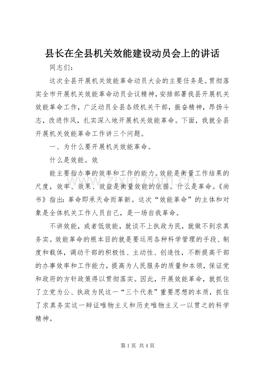 县长在全县机关效能建设动员会上的讲话.docx_第1页