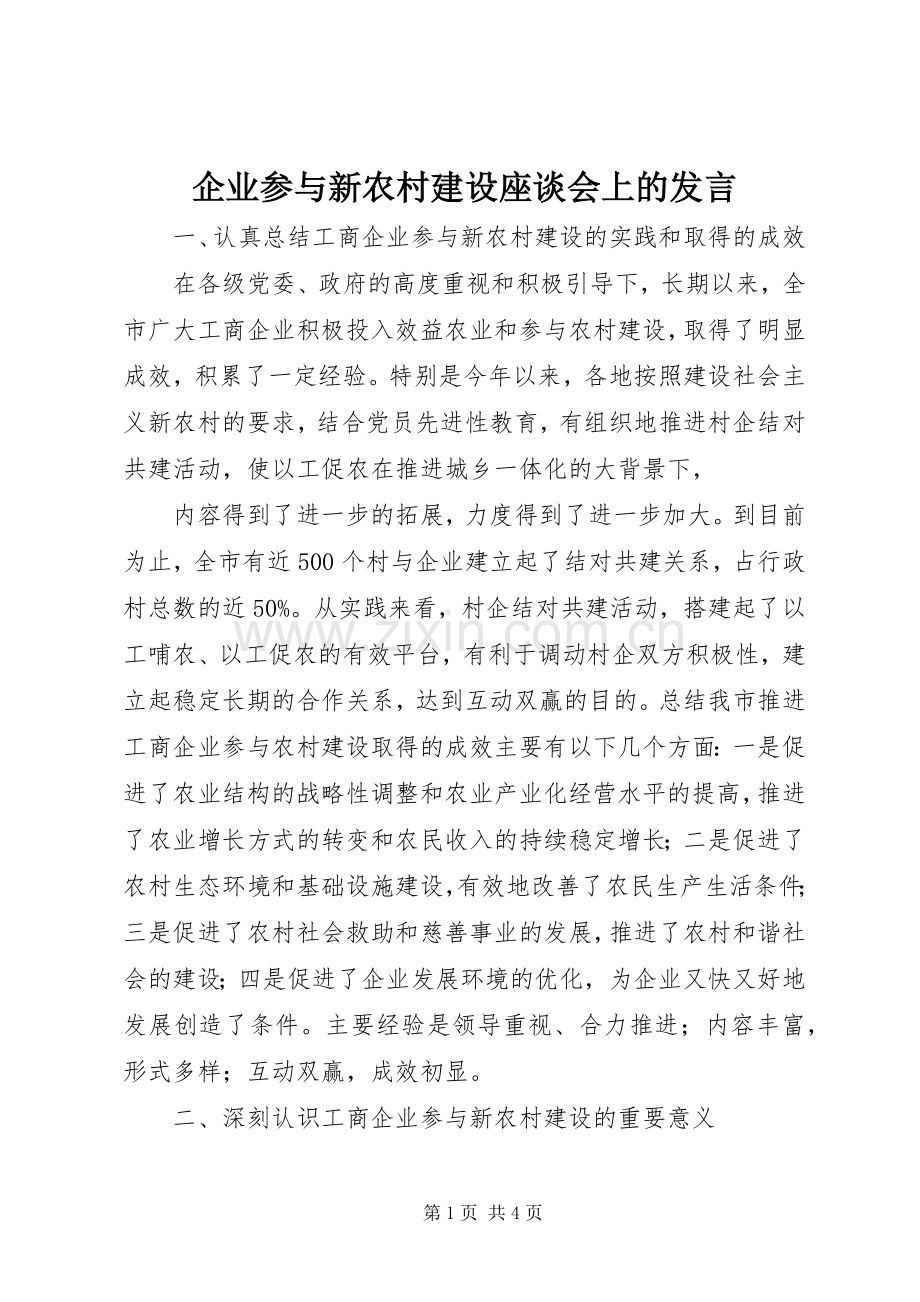 企业参与新农村建设座谈会上的发言稿.docx_第1页