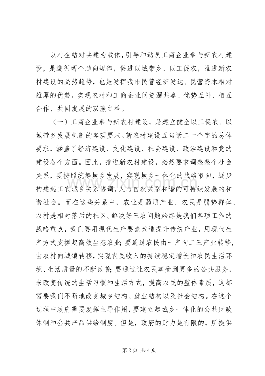 企业参与新农村建设座谈会上的发言稿.docx_第2页