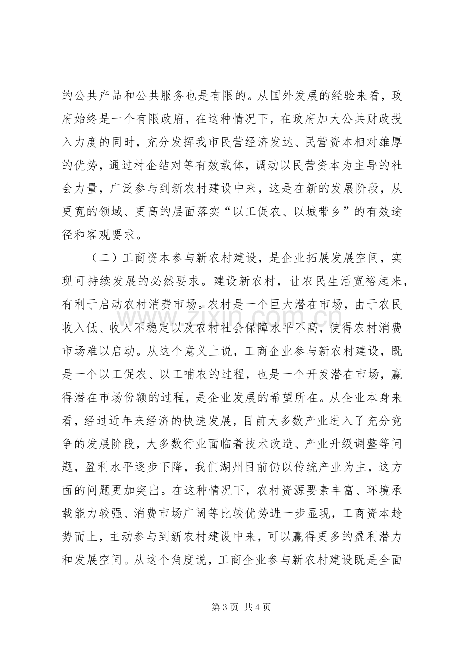 企业参与新农村建设座谈会上的发言稿.docx_第3页