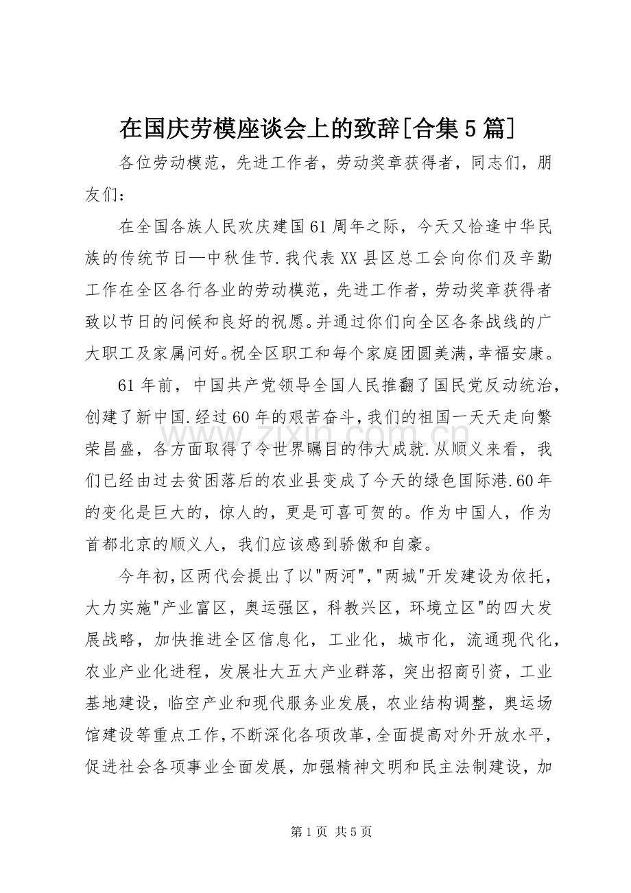 在国庆劳模座谈会上的致辞演讲[合集5篇].docx_第1页