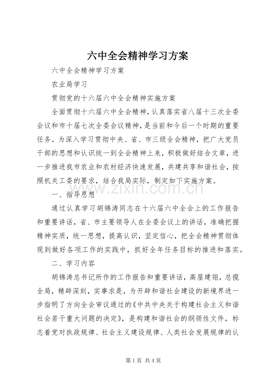 六中全会精神学习实施方案.docx_第1页