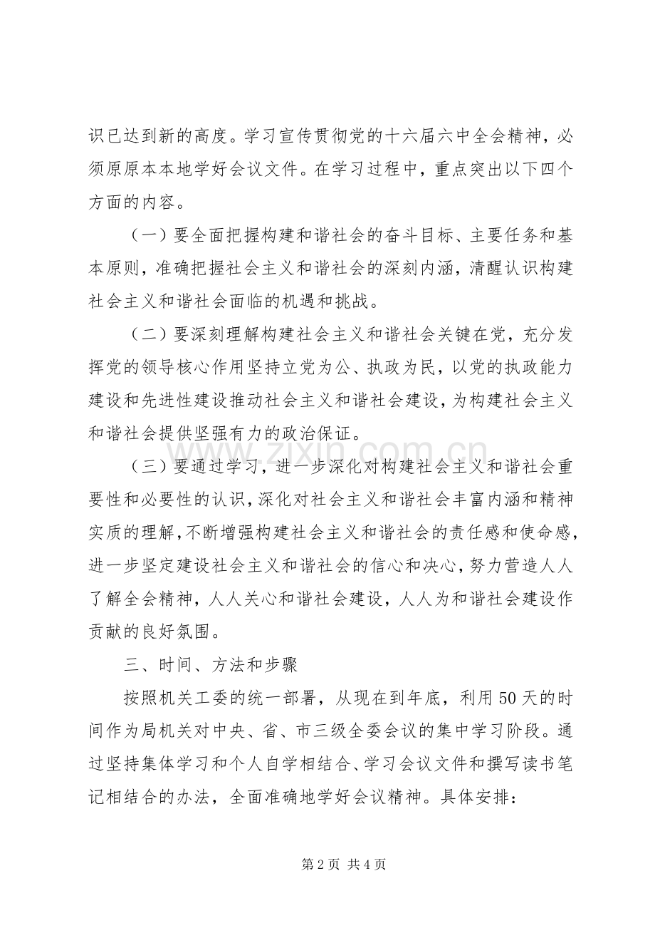 六中全会精神学习实施方案.docx_第2页