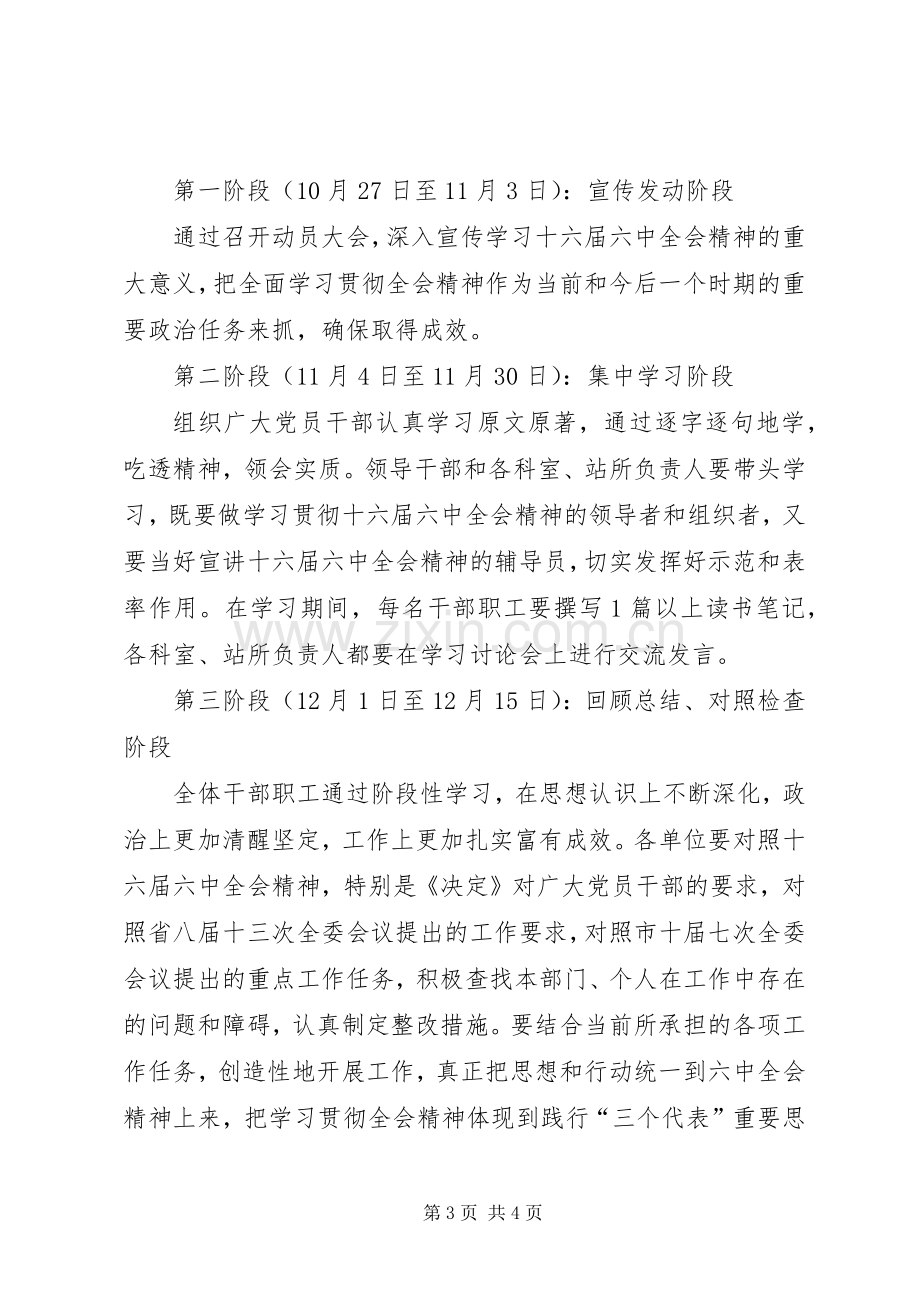 六中全会精神学习实施方案.docx_第3页